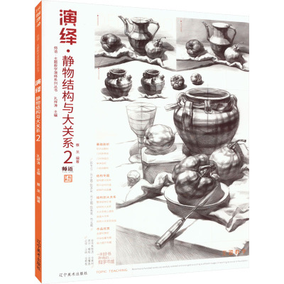 [友一个]2021演绎静物结构与大关系2 静物临摹书 主题教学系列 蔡龙 几何体静物单体组合照片对临 完整稿范画临摹