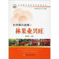 [新华书店]乡村振兴战略·林果业兴旺