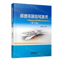 [N]高速铁路信号技术(第3版)-9787113288556