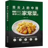新手入门家常菜大全