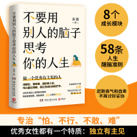 [友一个]不要用别人的脑子思考你的人生 采薇 写给迷茫年轻人的醒脑之书 书籍 成功励志 人际关系 女性成长 心理自助