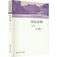 民法总则(第三版)(王利明法学教科书)