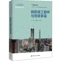 钢筋施工翻样与预算算量(21世纪技能创新型人才培养系列教材·建筑系列;“十四五”新工科应用型教材建设项目成果)