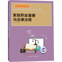 家政职业道德与法律法规(新编21世纪高等开放教育系列教材)