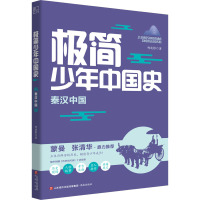 极简少年中国史:秦汉中国