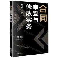 [N]合同审查与修改实务-9787511884138