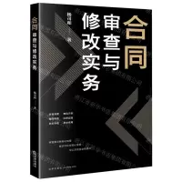 [N]合同审查与修改实务-9787511884138