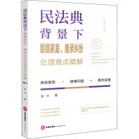 民法典背景下婚姻家庭、继承纠纷处理难点精解