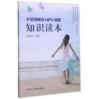 [N]子宫颈癌与HPV疫苗知识读本-9787534190056