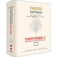 生命科学的进程 V