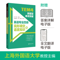 TEM4新题型单项突破:英语专业四级完形填空与语言知识