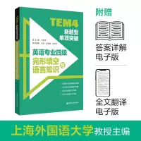 TEM4新题型单项突破:英语专业四级完形填空与语言知识
