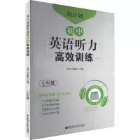 周计划:初中英语听力高效训练(七年级)