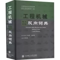 工程机械意汉汉意双向词典