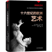 辉煌的艺术:十六世纪的欧洲艺术