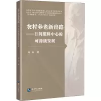 农村养老新出路——日间照料中心的可持续发展