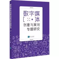 数字媒体创意与策划专题研究