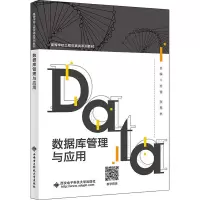 数据库管理与应用