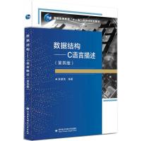 数据结构——C语言描述(第4版)