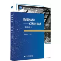 数据结构——C语言描述(第4版)