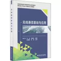 无线通信基础与应用