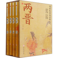 两晋(有料更有趣的朝代史)