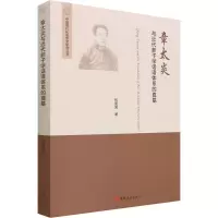 章太炎与近代新子学话语体系的奠基