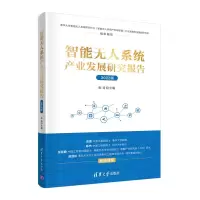 智能无人系统产业发展研究报告(2022版)