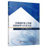 [N]冷凝锅炉热工性能试验原理与计算方法-9787030675514