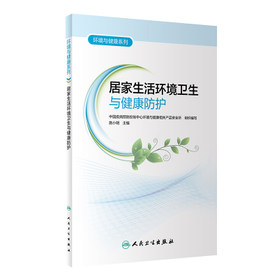 环境与健康系列——居家生活环境卫生与健康防护