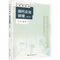 现代企业管理(第2版)