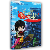 [正版新书]正版 我的狼妈红狐狸妹妹(全2册)痛亲情痛亲情系列丛书徐玲/著 学生读物 儿童文学课外读物曹狼妈妈