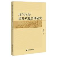 现代汉语动补式复合词研究