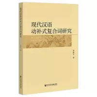 现代汉语动补式复合词研究