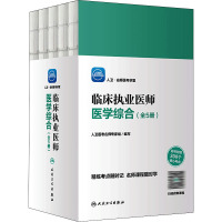 人卫·名师医考讲堂——临床执业医师医学综合(配增值)(全5册)
