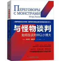 与怪物谈判:如何在谈判中以小博大