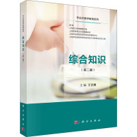综合知识(第二版)