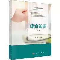 综合知识(第二版)