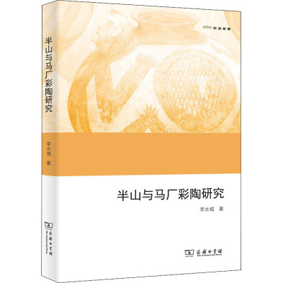 半山与马厂彩陶研究
