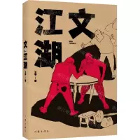 [N]文江湖-9787521217056