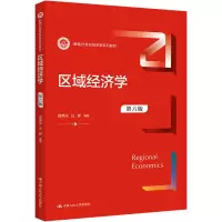 区域经济学(第六版)(新编21世纪经济学系列教材)