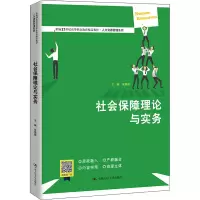社会保障理论与实务(新编21世纪高等职业教育精品教材·人力资源管理系列;普通高等职业教育“十三五”规划教材)