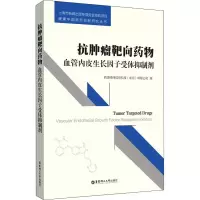 抗肿瘤靶向药物:血管内皮生长因子受体抑制剂