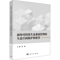 面向可持续生态系统管理的生态空间保护和监管