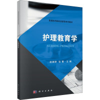 护理教育学(普通医药院校创新型系列教材)