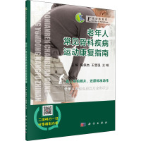 老年人常见骨科疾病运动康复指南