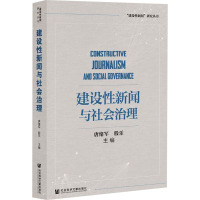 建设性新闻与社会治理