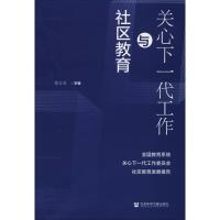 关心下一代工作与社区教育:全国教育系统关心下一代工作委员会社区教育发展报告