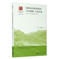 [N]精准扶贫精准脱贫百村调研(牛红村卷昔日乞丐村的脱贫之路)/精准扶贫精准脱贫百村调研丛书-9787520154727