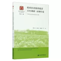 精准扶贫精准脱贫百村调研(永顺村卷平原农业村的脱贫之路)/精准扶贫精准脱贫百村调研丛书